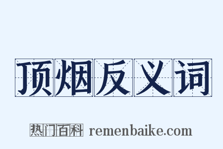 顶烟反义词是什么意思的图片